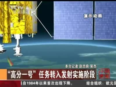 媒体报道中国高分一号卫星即将发射 媒体报道中国高分一号卫星即将发射