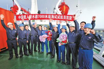 7000米级深海潜航成功凯旋 7000米级深海潜航成功凯旋