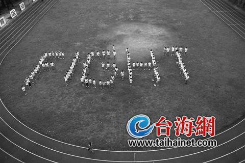 摆出“FIGHT”造型 摆出“FIGHT”造型