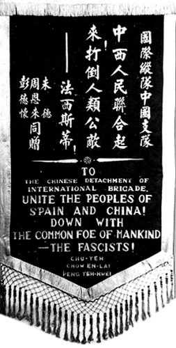 1938年中共中央托人从延安给国际纵队中的中国志愿者的锦旗 1938年中共中央托人从延安给国际纵队中的中国志愿者的锦旗