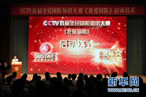 首届全民国防知识大赛《我爱国防》启动仪式现场(6月22日摄)。 首届全民国防知识大赛《我爱国防》启动仪式现场(6月22日摄)。