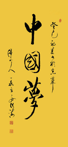 《中国梦》行书 李洪海作 《中国梦》行书 李洪海作