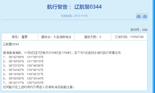辽宁海事局网站相关航行警告截图 辽宁海事局网站相关航行警告截图