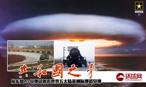 盘点世界五大陆基洲际导弹 东风41可排第一(组图) 盘点世界五大陆基洲际导弹 东风41可排第一(组图)