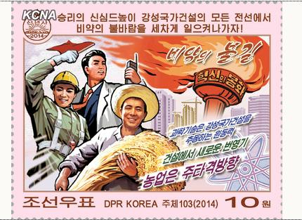 朝鲜发行以最高领导人金正恩2014年新年贺词为主题的邮票 朝鲜发行以最高领导人金正恩2014年新年贺词为主题的邮票