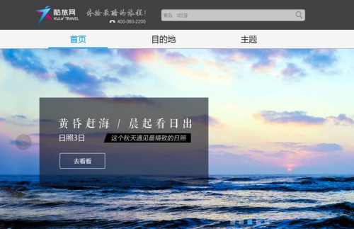 创新破题 酷旅网()欲扛目的地旅游电商大旗 创新破题 酷旅网()欲扛目的地旅游电商大旗