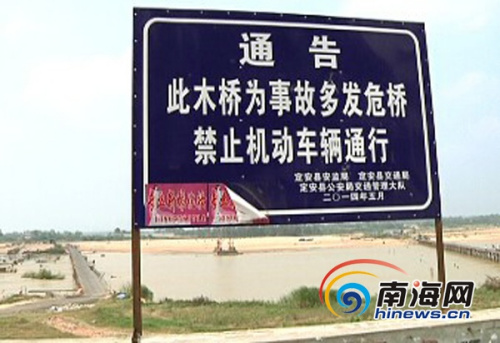 定安县政府在两座木桥的桥头竖起通告,禁止机动车辆上桥(南海网记者 周静泊 摄) 定安县政府在两座木桥的桥头竖起通告,禁止机动车辆上桥(南海网记者 周静泊 摄)