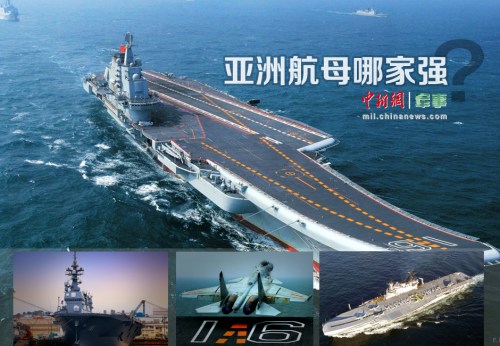 亚洲航母哪家强?日印数量多 辽宁舰独大(组图) 亚洲航母哪家强?日印数量多 辽宁舰独大(组图)