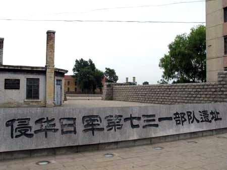 侵华日军第七三一部队遗址 侵华日军第七三一部队遗址