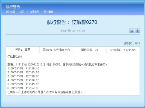 辽宁海事局网站相关航行警告截图 辽宁海事局网站相关航行警告截图