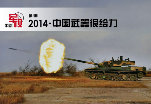 2014:中国多款新锐武器亮相国际舞台 2014:中国多款新锐武器亮相国际舞台