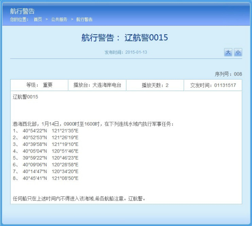 辽宁海事局网站相关航行警告截图 辽宁海事局网站相关航行警告截图