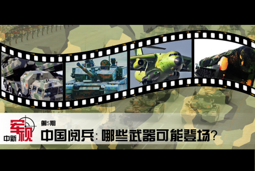 中国抗战胜利阅兵:哪些武器可能登场?(组图) 中国抗战胜利阅兵:哪些武器可能登场?(组图)