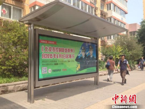 6月1日起,被称为“史上最严控烟令”的《北京市控制吸烟条例》正式施行。图为北京街头公交车站附近广告屏的提示。 <a target='_blank' href='http://www.chinanews.com/' >中新网</a>记者 马学玲 摄 6月1日起,被称为“史上最严控烟令”的《北京市控制吸烟条例》正式施行。图为北京街头公交车站附近广告屏的提示。 <a target='_blank' href='http://www.chinanews.com/' >中新网</a>记者 马学玲 摄