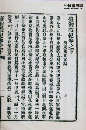 《台湾战纪》在1925年在北京大学出版部印行500册,这是北大版的《台湾战纪》书影。 《台湾战纪》在1925年在北京大学出版部印行500册,这是北大版的《台湾战纪》书影。