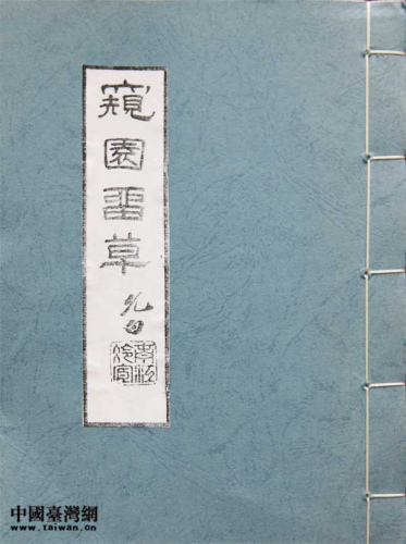 1933年6月北平和记印书局版的许南英《窥园留草》诗词集。 1933年6月北平和记印书局版的许南英《窥园留草》诗词集。