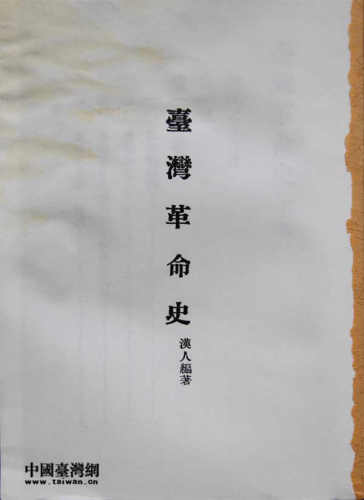 图4-黄玉斋(笔名“汉人”)编著的《台湾革命史》书影。 图4-黄玉斋(笔名“汉人”)编著的《台湾革命史》书影。