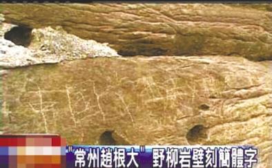 资料图:2009年,台湾北海岸野柳地质公园岩壁上被刻下“中国常州赵根大”字样。图片来源:新京报 资料图:2009年,台湾北海岸野柳地质公园岩壁上被刻下“中国常州赵根大”字样。图片来源:新京报