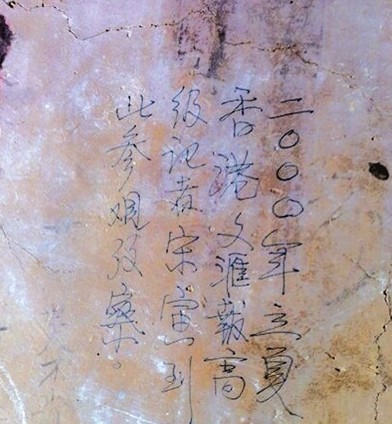 资料图:香港记者宋寅在东千佛洞内的题字。 微博截图 资料图:香港记者宋寅在东千佛洞内的题字。 微博截图