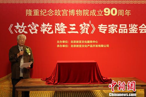 "故宫乾隆三宝"专家品鉴会举行 纪念邮票推出(图)