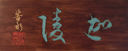 叶嘉莹的老师顾随先生的题字 叶嘉莹的老师顾随先生的题字