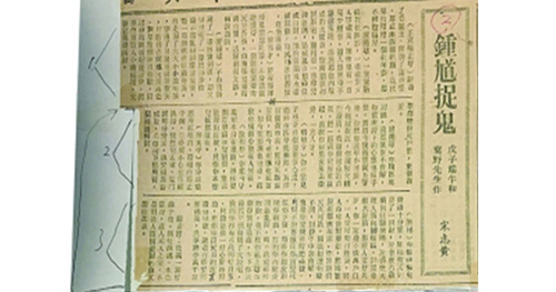 叶嘉莹保存的宗志黄散曲《钟馗捉鬼》剪报 叶嘉莹保存的宗志黄散曲《钟馗捉鬼》剪报