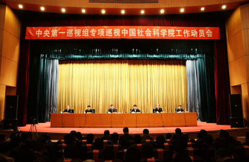 中央第一巡视组专项巡视中国社会科学院工作动员会召开(中央纪委监察部网站 李鹃 摄) 中央第一巡视组专项巡视中国社会科学院工作动员会召开(中央纪委监察部网站 李鹃 摄)