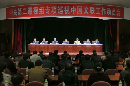 中央第二巡视组专项巡视中国文联工作动员会召开(中央纪委监察部网站 张祎鑫 摄) 中央第二巡视组专项巡视中国文联工作动员会召开(中央纪委监察部网站 张祎鑫 摄)