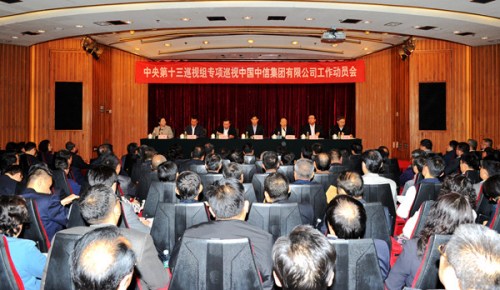 中央第十三巡视组专项巡视中国中信集团有限公司工作动员会召开 中央第十三巡视组专项巡视中国中信集团有限公司工作动员会召开