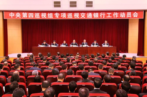 中央第四巡视组专项巡视交通银行股份有限公司工作动员会召开 中央第四巡视组专项巡视交通银行股份有限公司工作动员会召开