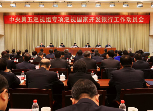 中央第五巡视组专项巡视国开行工作动员会召开 中央第五巡视组专项巡视国开行工作动员会召开