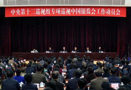 中央第十二巡视组专项巡视中国银行业监督管理委员会工作动员会召开(中央纪委监察部网站 肖磊涛 摄) 中央第十二巡视组专项巡视中国银行业监督管理委员会工作动员会召开(中央纪委监察部网站 肖磊涛 摄)
