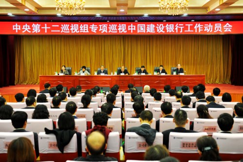 中央第十二巡视组专项巡视中国建设银行股份有限公司动员会召开(中央纪委监察部网站 张祎鑫 摄) 中央第十二巡视组专项巡视中国建设银行股份有限公司动员会召开(中央纪委监察部网站 张祎鑫 摄)