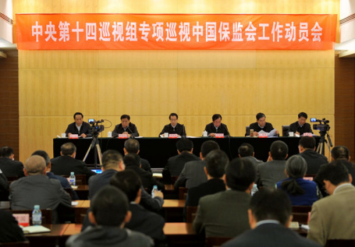 中央第十四巡视组专项巡视中国保险监督管理委员会工作动员会召开(中央纪委监察部网站 张祎鑫 摄) 中央第十四巡视组专项巡视中国保险监督管理委员会工作动员会召开(中央纪委监察部网站 张祎鑫 摄)