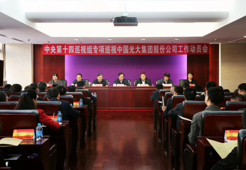 中央第十四巡视组专项巡视中国光大集团股份公司工作动员会召开(中央纪委监察部网站 李鹃 摄) 中央第十四巡视组专项巡视中国光大集团股份公司工作动员会召开(中央纪委监察部网站 李鹃 摄)