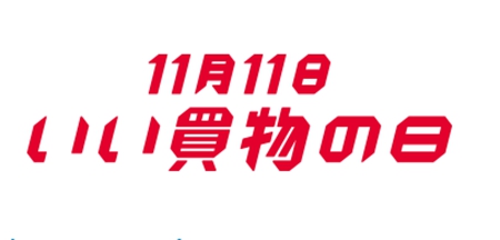日媒:“双11”已渗透日本。 日媒:“双11”已渗透日本。