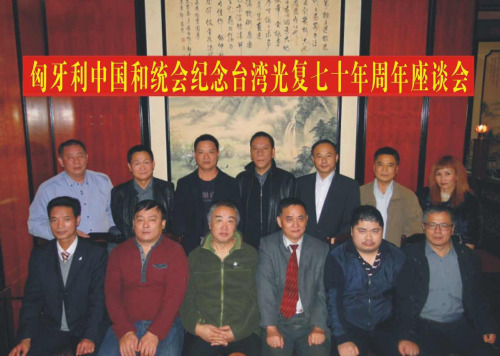 (前排)匈牙利中国和统会名誉会长刘文建(右3)、会长张国治(左3)、执行会长曾玉根(左1)、匈华总会名誉主席季建忠(左2)、匈牙利中欧可持续发展协会会长瞿磊(右2)、匈牙利兰卡斯特公司董事长沈谷良(右1、台商)与出席座谈会匈华侨领合影。 (前排)匈牙利中国和统会名誉会长刘文建(右3)、会长张国治(左3)、执行会长曾玉根(左1)、匈华总会名誉主席季建忠(左2)、匈牙利中欧可持续发展协会会长瞿磊(右2)、匈牙利兰卡斯特公司董事长沈谷良(右1、台商)与出席座谈会匈华侨领合影。