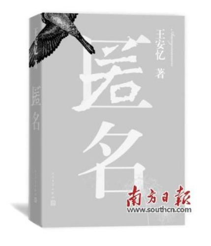 《匿名》封面。图片来源:南方日报 《匿名》封面。图片来源:南方日报