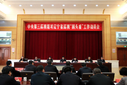 2月27日上午,中央第三巡视组对辽宁省开展巡视“回头看”工作动员会召开。图片来源:中央纪委监察部网站 2月27日上午,中央第三巡视组对辽宁省开展巡视“回头看”工作动员会召开。图片来源:中央纪委监察部网站