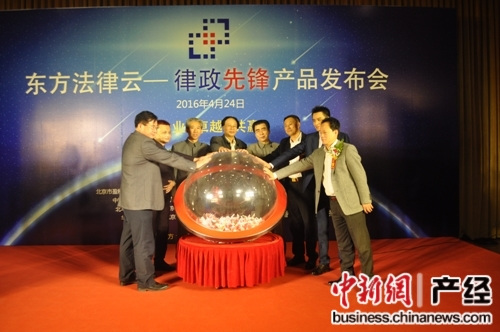 东方法律云(律政先锋)启动仪式 东方法律云(律政先锋)启动仪式