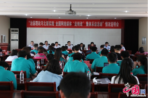 4月25日下午,治国理政河北新实践——全国网络媒体“走转改”集体采访活动在阜平县召开了情况说明会。中国网 李佳摄影 4月25日下午,治国理政河北新实践——全国网络媒体“走转改”集体采访活动在阜平县召开了情况说明会。中国网 李佳摄影