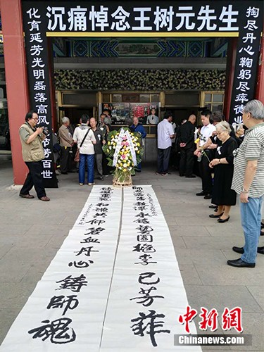 6月1日,王树元追悼会在北京八宝山举行。在告别厅门口悬挂着悼念王树元的对联,门前还摆放着中央戏剧学院学生敬献的花圈与挽联。 宋宇晟 摄 6月1日,王树元追悼会在北京八宝山举行。在告别厅门口悬挂着悼念王树元的对联,门前还摆放着中央戏剧学院学生敬献的花圈与挽联。 宋宇晟 摄