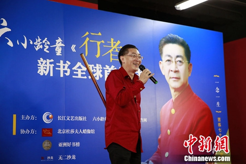六小龄童在首发式上发言。长江文艺出版社北京图书中心供图 六小龄童在首发式上发言。长江文艺出版社北京图书中心供图