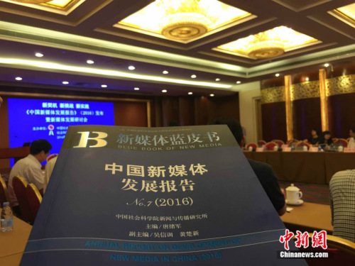 6月21日,中国社科院新闻与传播研究所与社会科学文献出版社共同发布《新媒体蓝皮书》 6月21日,中国社科院新闻与传播研究所与社会科学文献出版社共同发布《新媒体蓝皮书》