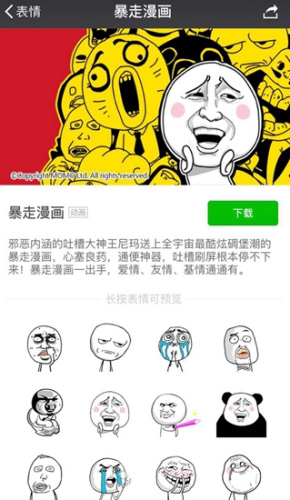 资料图:微信上架暴走漫画表情。(微信截图) 资料图:微信上架暴走漫画表情。(微信截图)