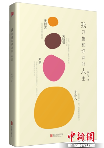 《我只想和你谈谈人生》立体书封。 《我只想和你谈谈人生》立体书封。