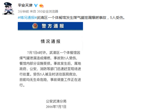 天津市公安局官方微博截图。 天津市公安局官方微博截图。