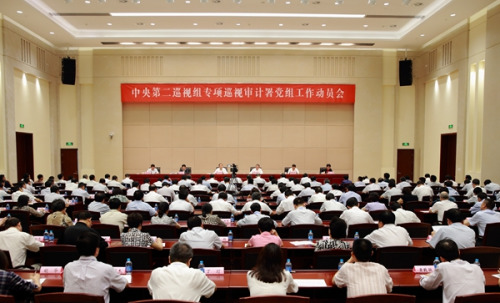 中央第二巡视组专项巡视审计署党组工作动员会召开(图片来源:中央纪委监察部网站) 中央第二巡视组专项巡视审计署党组工作动员会召开(图片来源:中央纪委监察部网站)