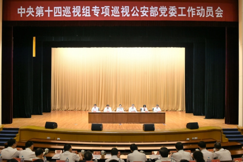 中央第十四巡视组专项巡视公安部党委工作动员会召开(图片来源:中央纪委监察部网站 张祎鑫 摄) 中央第十四巡视组专项巡视公安部党委工作动员会召开(图片来源:中央纪委监察部网站 张祎鑫 摄)