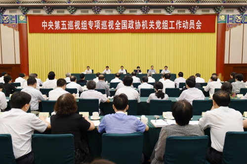 中央第五巡视组专项巡视全国政协机关党组工作动员会召开(图片来源:中央纪委监察部网站 张祎鑫 摄) 中央第五巡视组专项巡视全国政协机关党组工作动员会召开(图片来源:中央纪委监察部网站 张祎鑫 摄)